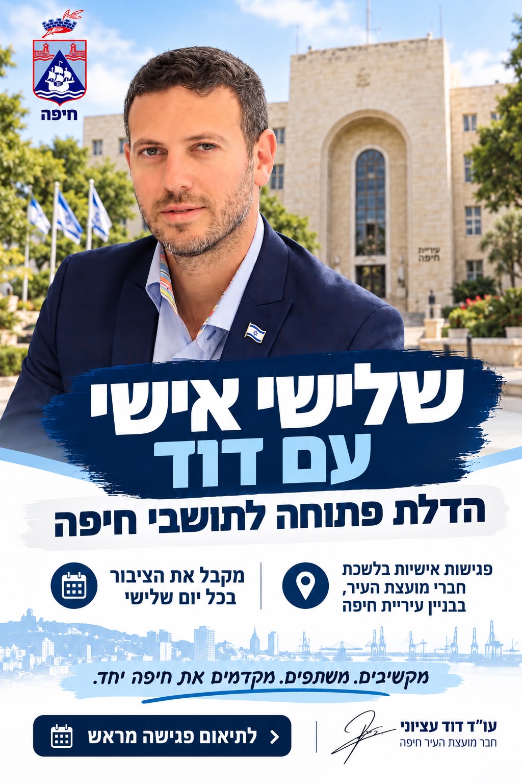 עו״ד דוד עציוני מול בניין עיריית חיפה – שלישי אישי עם דוד, הדלת פתוחה לתושבי חיפה